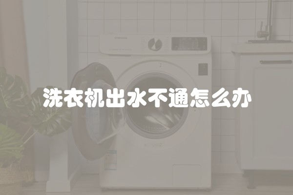 洗衣机出水不通怎么办