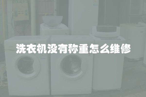 洗衣机没有称重怎么维修