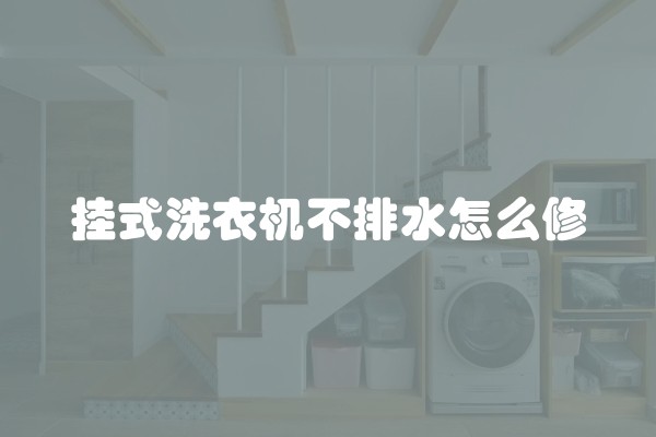 挂式洗衣机不排水怎么修