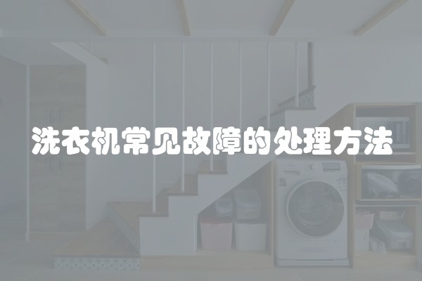 洗衣机常见故障的处理方法