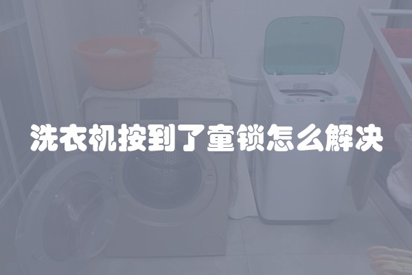 洗衣机按到了童锁怎么解决