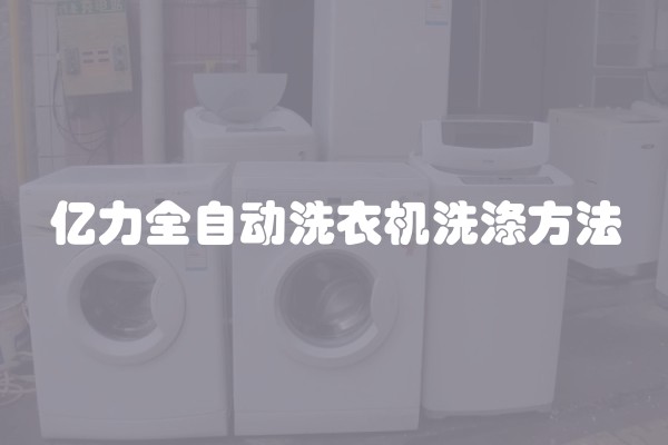 亿力全自动洗衣机洗涤方法
