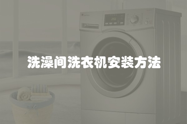 洗澡间洗衣机安装方法