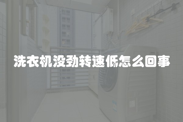 洗衣机没劲转速低怎么回事