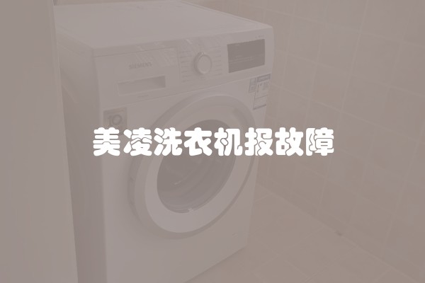 美凌洗衣机报故障