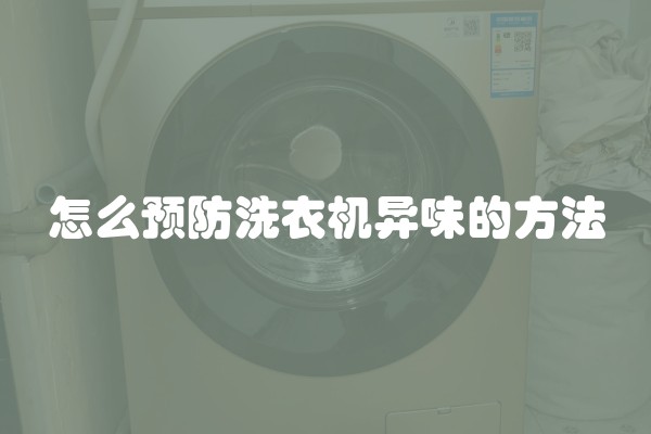 怎么预防洗衣机异味的方法