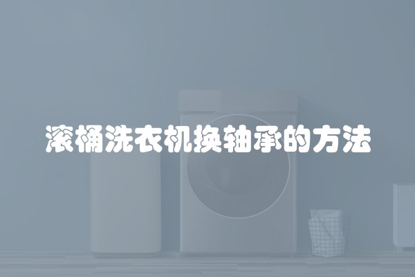 滚桶洗衣机换轴承的方法