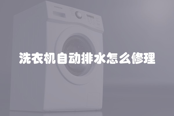 洗衣机自动排水怎么修理