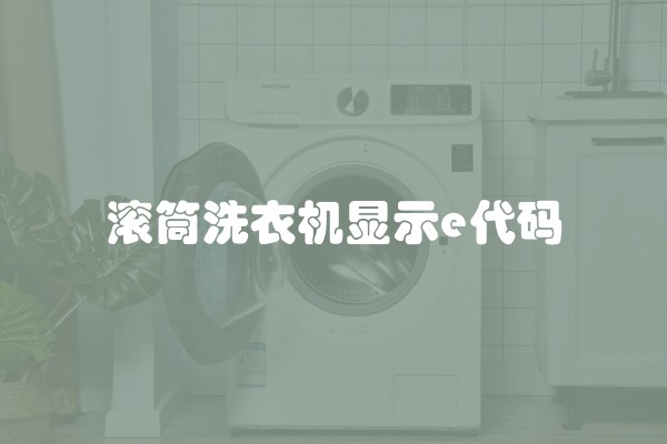 滚筒洗衣机显示e代码