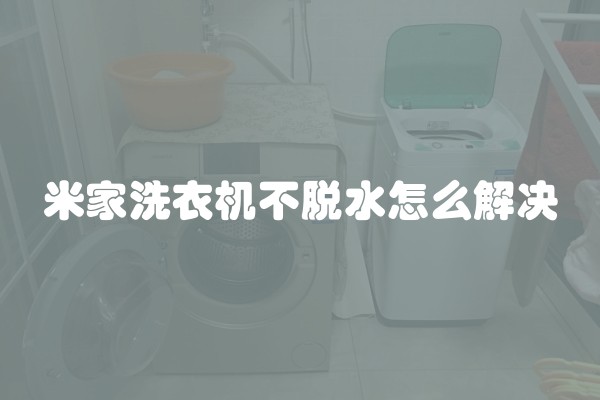 米家洗衣机不脱水怎么解决