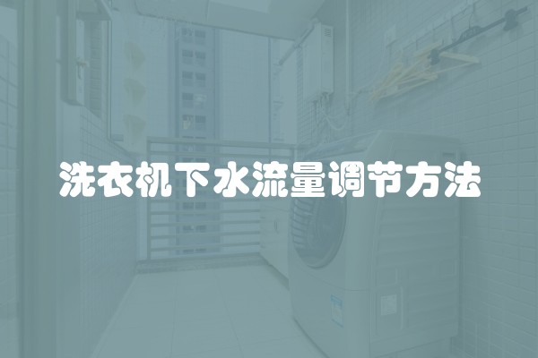 洗衣机下水流量调节方法