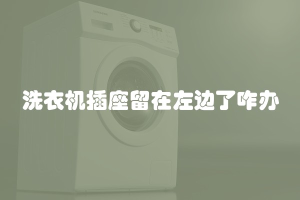 洗衣机插座留在左边了咋办