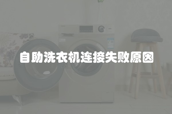 自助洗衣机连接失败原因