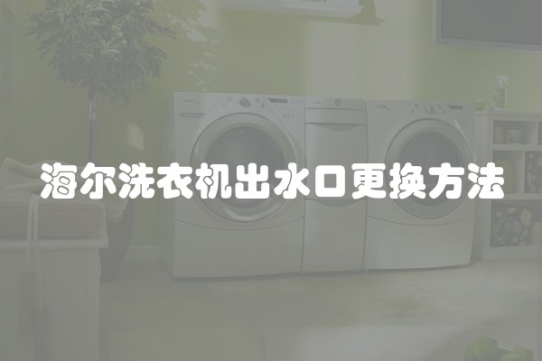海尔洗衣机出水口更换方法