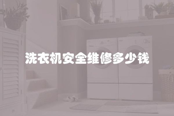 洗衣机安全维修多少钱