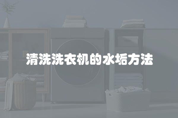 清洗洗衣机的水垢方法