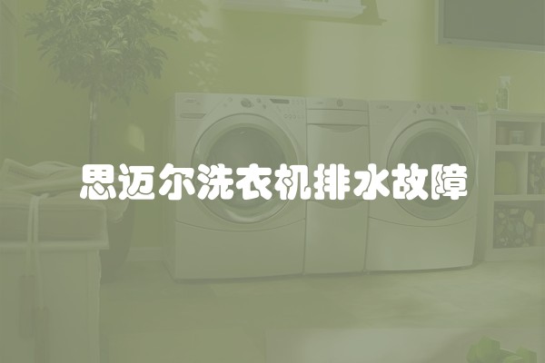 思迈尔洗衣机排水故障