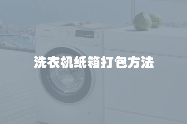 洗衣机纸箱打包方法