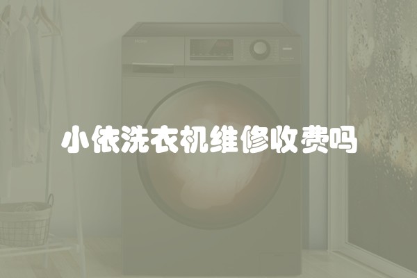 小依洗衣机维修收费吗