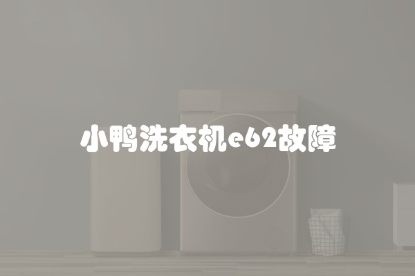 小鸭洗衣机e62故障