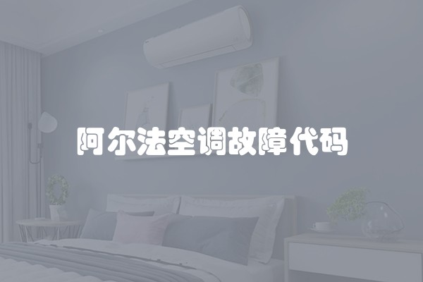 阿尔法空调故障代码
