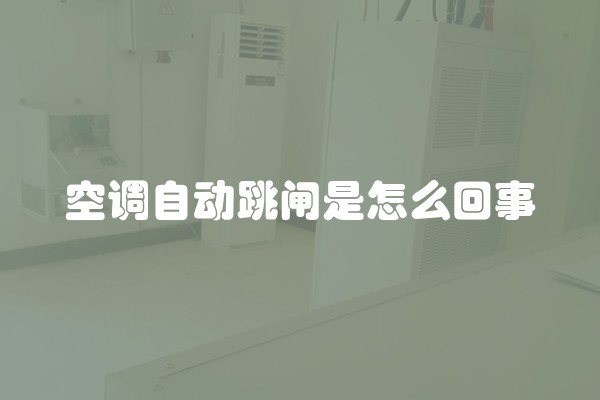 空调自动跳闸是怎么回事