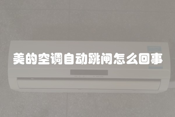 美的空调自动跳闸怎么回事