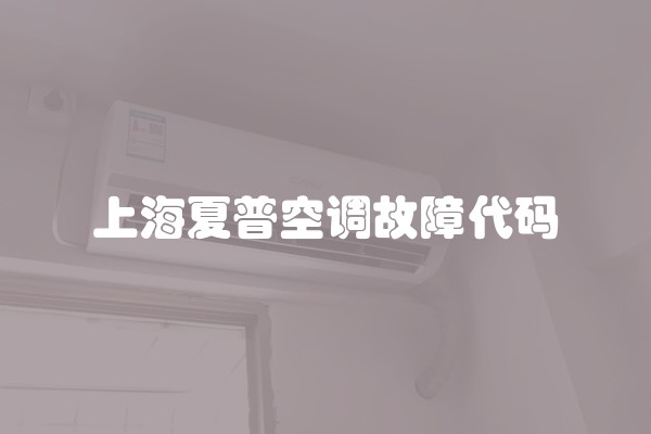上海夏普空调故障代码
