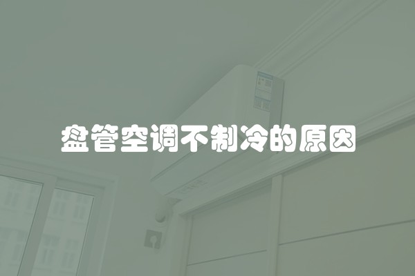 盘管空调不制冷的原因