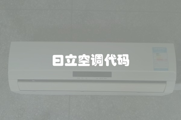 曰立空调代码
