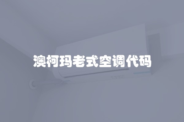 澳柯玛老式空调代码
