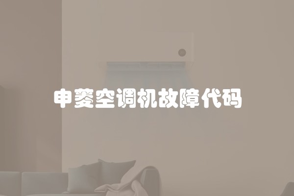 申菱空调机故障代码