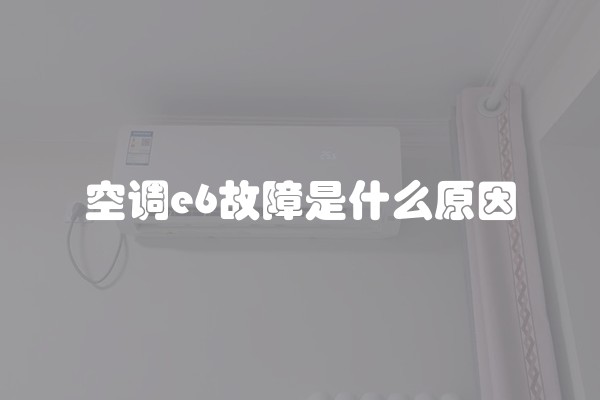 空调e6故障是什么原因