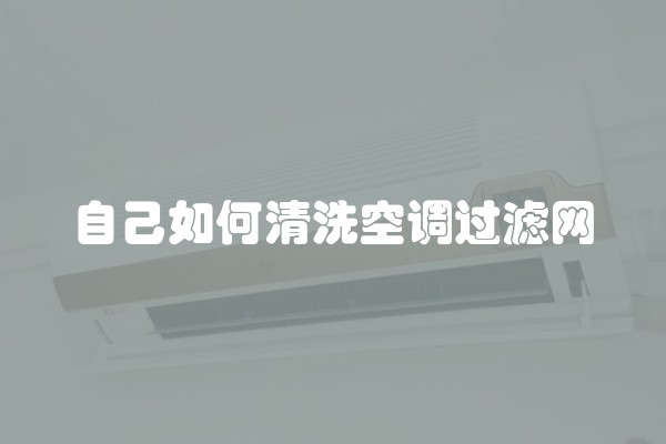 自己如何清洗空调过滤网
