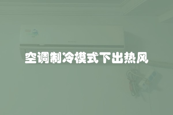 空调制冷模式下出热风
