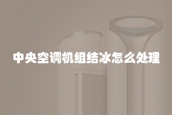 中央空调机组结冰怎么处理