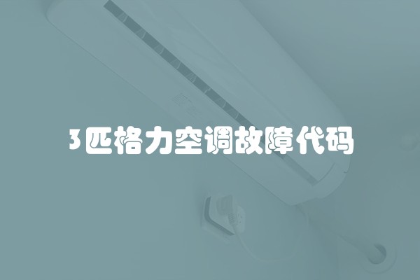3匹格力空调故障代码