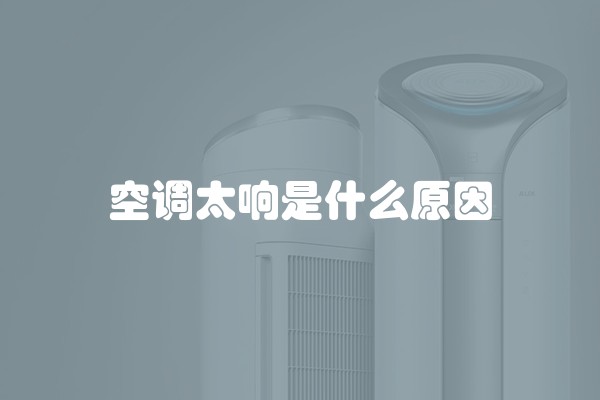 空调太响是什么原因