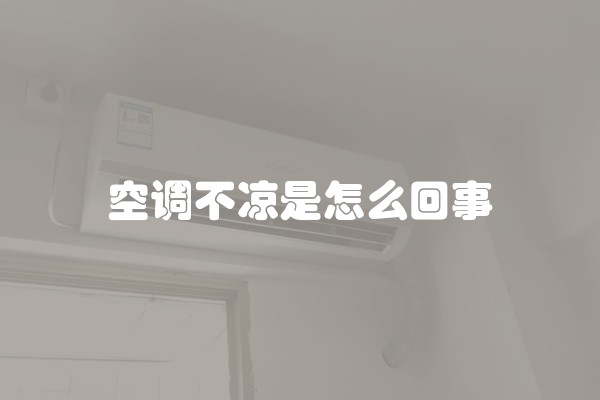 空调不凉是怎么回事