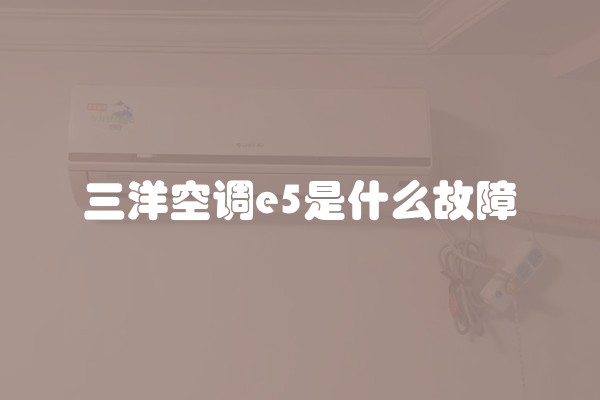 三洋空调e5是什么故障