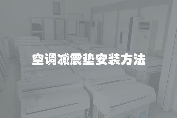 空调减震垫安装方法