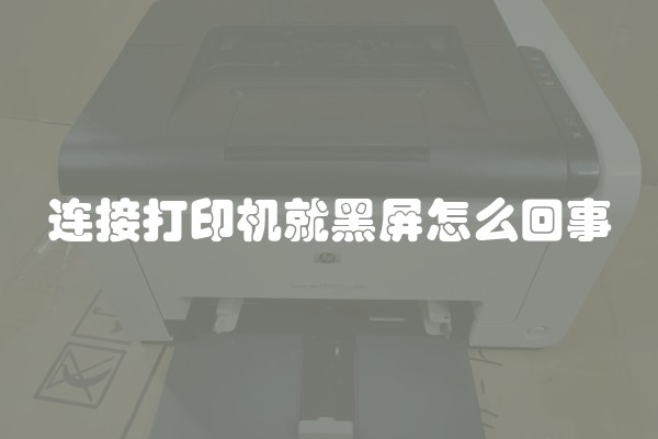 连接打印机就黑屏怎么回事