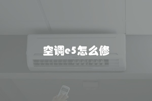 空调e5怎么修