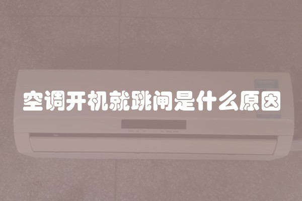 空调开机就跳闸是什么原因