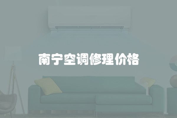南宁空调修理价格