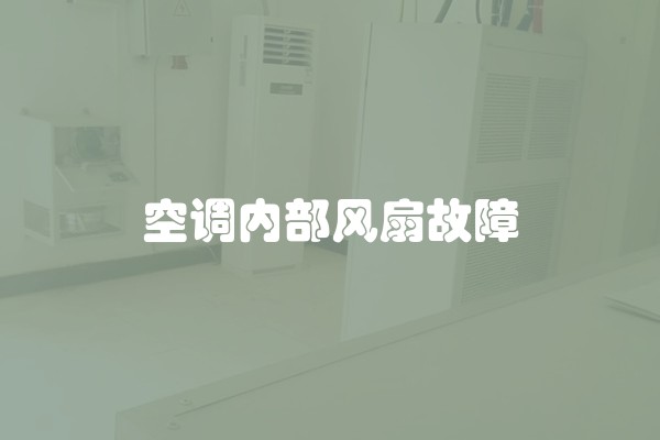 空调内部风扇故障