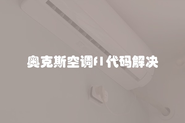 奥克斯空调f1代码解决