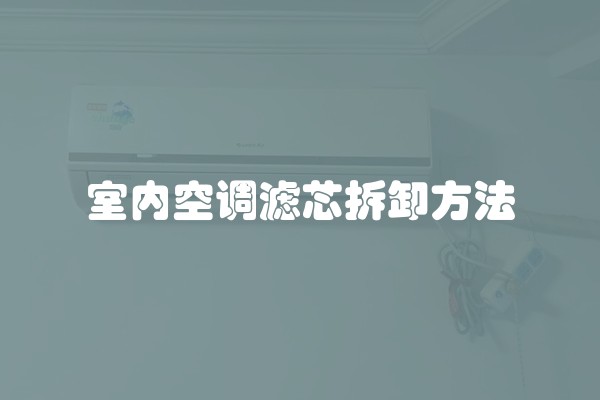 室内空调滤芯拆卸方法