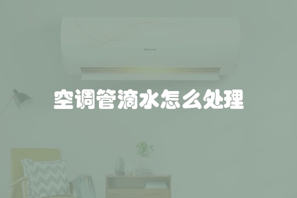 空调管滴水怎么处理