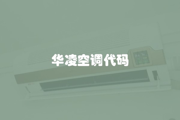 华凌空调代码